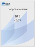 Вопросы оценки №3 1997