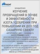 ИЗУЧЕНИЕ ПРЕВРАЩЕНИЙ В ПОЧВЕ И ЭФФЕКТИВНОСТИ АЗОТА УДОБРЕНИЙ ПРИ ПОВЫШЕНИИ ИХ ДОЗ ГОД САХАРНУЮ СВЕКЛУ