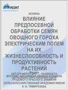 ВЛИЯНИЕ ПРЕДПОСЕВНОЙ ОБРАБОТКИ СЕМЯН ОВОЩНОГО ГОРОХА ЭЛЕКТРИЧЕСКИМ ПОЛЕМ НА ИХ ЖИЗНЕСПОСОБНОСТЬ И ПРОДУКТИВНОСТЬ РАСТЕНИЙ