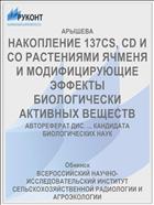 НАКОПЛЕНИЕ 137CS, CD И СО РАСТЕНИЯМИ ЯЧМЕНЯ И МОДИФИЦИРУЮЩИЕ ЭФФЕКТЫ БИОЛОГИЧЕСКИ АКТИВНЫХ ВЕЩЕСТВ