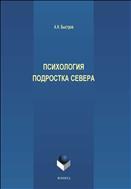 Психология подростка Севера
