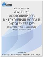 ИЗУЧЕНИЕ ФОСФОЛИПИДОВ МИТОХОНДРИЙ МОЗГА В ОНТОГЕНЕЗЕ КУР