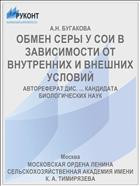ОБМЕН СЕРЫ У СОИ В ЗАВИСИМОСТИ ОТ ВНУТРЕННИХ И ВНЕШНИХ УСЛОВИЙ