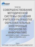 СОВЕРШЕНСТВОВАНИЕ МЕТОДИЧЕСКОЙ СИСТЕМЫ ОБУЧЕНИЯ УЧИТЕЛЕЙ РАЗРАБОТКЕ ОБРАЗОВАТЕЛЬНЫХ ЭЛЕКТРОННЫХ РЕСУРСОВ ПО ИНФОРМАТИКЕ