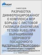 РАЗРАБОТКА ДИФФЕРЕНЦИРОВАННОГО КОМПЛЕКСА МЕР БОРЬБЫ С ЛИСТОВОЙ ГАЛЛИЦЕЙ (DASYNEURA TETENSI RUBS) ПРИ ВЫРАЩИВАНИИ ЗДОРОВОГО ПОСАДОЧНОГО МАТЕРИАЛА СМОРОДИНЫ