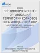 ПРОТИВОЭРОЗИОННАЯ ОРГАНИЗАЦИЯ ТЕРРИТОРИИ КОЛХОЗОВ ЮГА МОЛДАВСКОЙ ССР