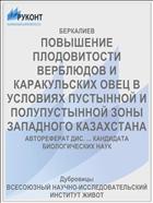 ПОВЫШЕНИЕ ПЛОДОВИТОСТИ ВЕРБЛЮДОВ И КАРАКУЛЬСКИХ ОВЕЦ В УСЛОВИЯХ ПУСТЫННОЙ И ПОЛУПУСТЫННОЙ ЗОНЫ ЗАПАДНОГО КАЗАХСТАНА