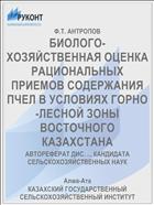 БИОЛОГО-ХОЗЯЙСТВЕННАЯ ОЦЕНКА РАЦИОНАЛЬНЫХ ПРИЕМОВ СОДЕРЖАНИЯ ПЧЕЛ В УСЛОВИЯХ ГОРНО-ЛЕСНОЙ ЗОНЫ ВОСТОЧНОГО КАЗАХСТАНА