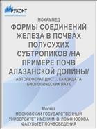 ФОРМЫ СОЕДИНЕНИЙ ЖЕЛЕЗА В ПОЧВАХ ПОЛУСУХИХ СУБТРОПИКОВ /НА ПРИМЕРЕ ПОЧВ АЛАЗАНСКОЙ ДОЛИНЫ/