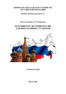 Краткий курс истории России для иностранных студентов