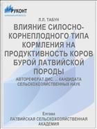 ВЛИЯНИЕ СИЛОСНО-КОРНЕПЛОДНОГО ТИПА КОРМЛЕНИЯ НА ПРОДУКТИВНОСТЬ КОРОВ БУРОЙ ЛАТВИЙСКОЙ ПОРОДЫ