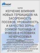 ИЗУЧЕНИЕ ВЛИЯНИЯ НОВЫХ ГЕРБИЦИДОВ НА ЗАСОРЕННОСТЬ ПОСЕВОВ, УРОЖАЙНОСТЬ И КАЧЕСТВО ЗЕРНА ОЗИМОЙ ПШЕНИЦЫ И ЯЧМЕНЯ В УСЛОВИЯХ НЕЧЕРНОЗЕМЬЯ
