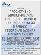 ПРОДУКТИВНО-БИОЛОГИЧЕСКИЕ ОСОБЕННОСТИ ОВЕЦ ПОРОД СОВЕТСКИЙ МЕРИНОС, СЕВЕРОКАВКАЗСКАЯ, ЦИГАЙСКАЯ И ИХ РЕЦИПРОКНЫХ ПОМЕСЕЙ
