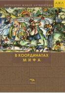 В координатах мифа: антология