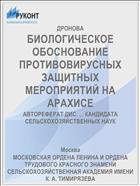 БИОЛОГИЧЕСКОЕ ОБОСНОВАНИЕ ПРОТИВОВИРУСНЫХ ЗАЩИТНЫХ МЕРОПРИЯТИЙ НА АРАХИСЕ