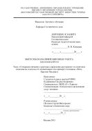 Совершенствование структуры управления ресторанно-гостиничных комплексов и методы ее оптимизации (на примере гостиницы Ритц-Карлтон Москва)