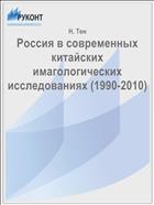 Россия в современных китайских имагологических исследованиях (1990-2010)