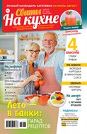 Сваты на кухне №7 2025