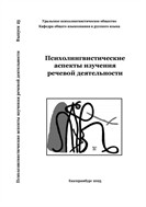 Психолингвистические аспекты изучения речевой деятельности