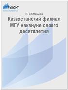 Казахстанский филиал МГУ накануне своего десятилетия