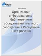 Организация информационно-библиотечного обслуживания местного сообщества в Республике Саха (Якутия) 