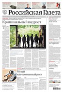 Российская газета - федеральный выпуск + Союз. Беларусь-Россия