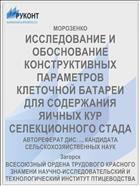 ИССЛЕДОВАНИЕ И ОБОСНОВАНИЕ КОНСТРУКТИВНЫХ ПАРАМЕТРОВ КЛЕТОЧНОЙ БАТАРЕИ ДЛЯ СОДЕРЖАНИЯ ЯИЧНЫХ КУР СЕЛЕКЦИОННОГО СТАДА