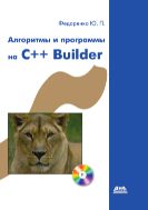 Алгоритмы и программы на C++Builder