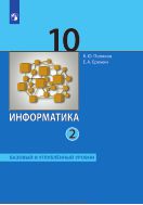 Информатика. 10 класс. Учебник (Базовый и углублённый уровни). В 2 ч. Часть 2