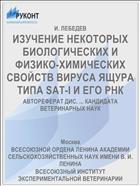 ИЗУЧЕНИЕ НЕКОТОРЫХ БИОЛОГИЧЕСКИХ И ФИЗИКО-ХИМИЧЕСКИХ СВОЙСТВ ВИРУСА ЯЩУРА ТИПА SAT-I И ЕГО РНК