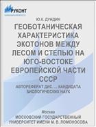 ГЕОБОТАНИЧЕСКАЯ ХАРАКТЕРИСТИКА ЭКОТОНОВ МЕЖДУ ЛЕСОМ И СТЕПЬЮ НА ЮГО-ВОСТОКЕ ЕВРОПЕЙСКОЙ ЧАСТИ СССР