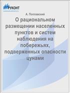 О рациональном размещении населенных пунктов и систем наблюдения на побережьях, подверженных опасности цунами
