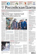 Российская газета - федеральный выпуск + Союз. Беларусь-Россия