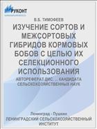 ИЗУЧЕНИЕ СОРТОВ И МЕЖСОРТОВЫХ ГИБРИДОВ КОРМОВЫХ БОБОВ С ЦЕЛЬЮ ИХ СЕЛЕКЦИОННОГО ИСПОЛЬЗОВАНИЯ