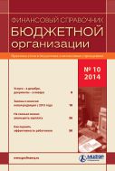 Финансовый справочник бюджетной организации №10 2014
