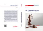 Гражданский процесс
