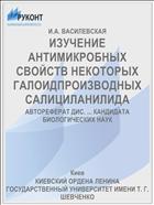 ИЗУЧЕНИЕ АНТИМИКРОБНЫХ СВОЙСТВ НЕКОТОРЫХ ГАЛОИДПРОИЗВОДНЫХ САЛИЦИЛАНИЛИДА