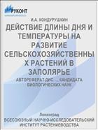 ДЕЙСТВИЕ ДЛИНЫ ДНЯ И ТЕМПЕРАТУРЫ НА РАЗВИТИЕ СЕЛЬСКОХОЗЯЙСТВЕННЫХ РАСТЕНИЙ В ЗАПОЛЯРЬЕ