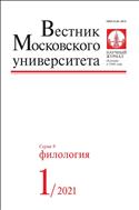 Вестник Московского университета. Серия 9. Филология №1 2021