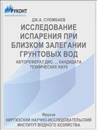 ИССЛЕДОВАНИЕ ИСПАРЕНИЯ ПРИ БЛИЗКОМ ЗАЛЕГАНИИ ГРУНТОВЫХ ВОД