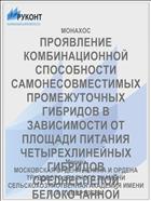 ПРОЯВЛЕНИЕ КОМБИНАЦИОННОЙ СПОСОБНОСТИ САМОНЕСОВМЕСТИМЫХ ПРОМЕЖУТОЧНЫХ ГИБРИДОВ В ЗАВИСИМОСТИ ОТ ПЛОЩАДИ ПИТАНИЯ ЧЕТЫРЕХЛИНЕЙНЫХ ГИБРИДОВ СРЕДНЕСПЕЛОЙ БЕЛОКОЧАННОЙ КАПУСТЫ