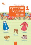 Русский родной язык. 1 класс : рабочая тетрадь