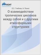 О взаимодействии тропических циклонов между собой и с другими атмосферными структурами