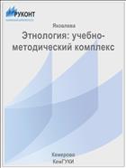Этнология: учебно-методический комплекс