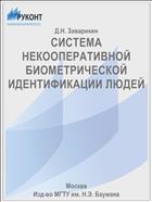 СИСТЕМА НЕКООПЕРАТИВНОЙ БИОМЕТРИЧЕСКОЙ ИДЕНТИФИКАЦИИ ЛЮДЕЙ