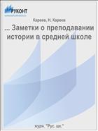 ... Заметки о преподавании истории в средней школе