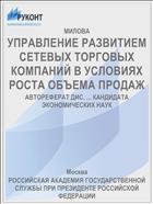 УПРАВЛЕНИЕ РАЗВИТИЕМ СЕТЕВЫХ ТОРГОВЫХ КОМПАНИЙ В УСЛОВИЯХ РОСТА ОБЪЕМА ПРОДАЖ