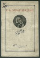 Е.А. Баратынский