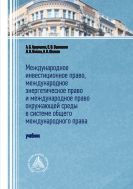 Международное инвестиционное право, международное энергетическое право и международное право окружающей среды в системе общего международного права