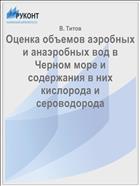 Оценка объемов аэробных и анаэробных вод в Черном море и содержания в них кислорода и сероводорода